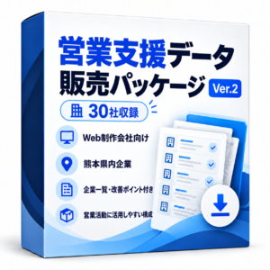 営業支援データ販売パッケージ Ver.2